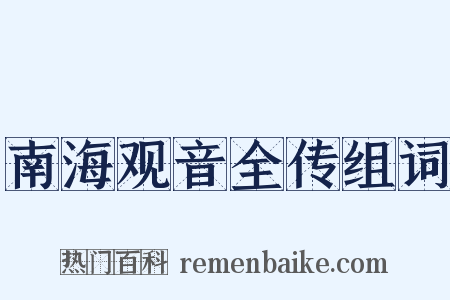 南海观音全传组词是什么意思的图片